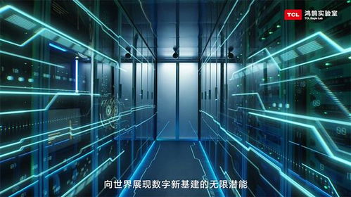 鸿鹄实验室 筑牢tcl实业技术底座 引领智慧生活新未来